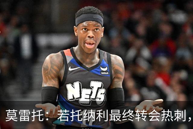 莫雷托：若托纳利最终转会热刺，米兰能收到约100万欧青训补偿金